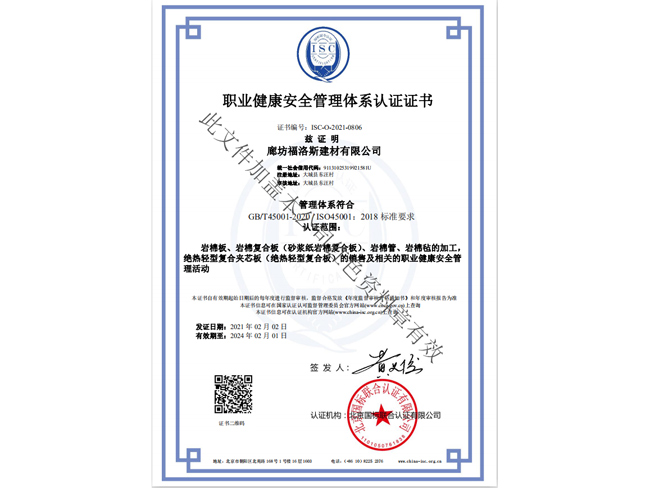 职业健康安全管理体系认证证书