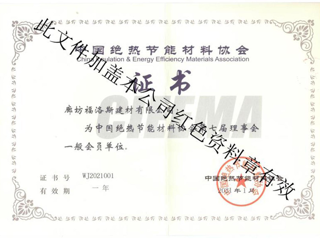 中国绝热节能材料协会证书