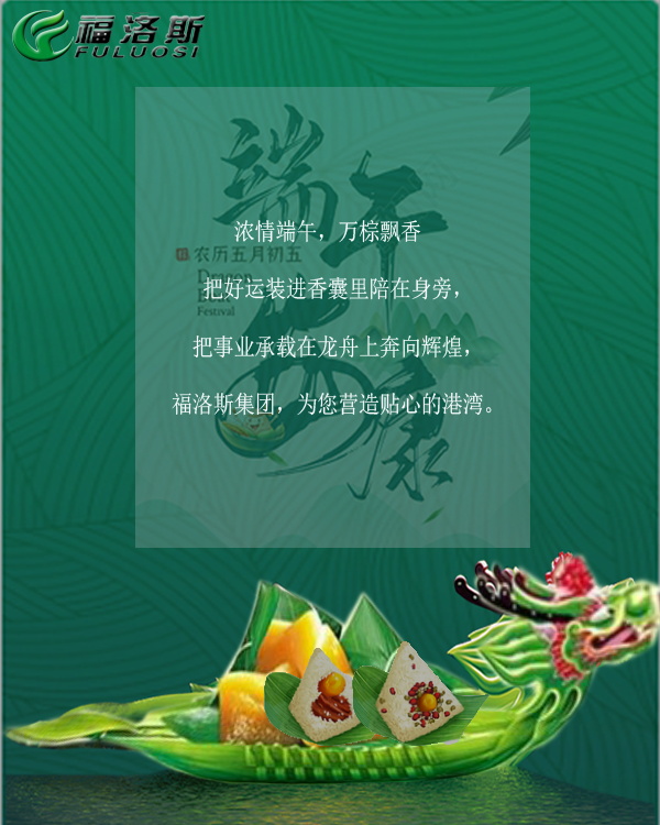 河北福洛斯集团祝新老朋友：端午安康！